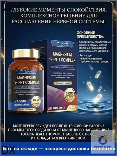 Totaria Magnesium Complex 700 мг 12-в-1 комплекс магния: глицинат, цитрат, малат, оксид, таурат, аспартат, оротат Для расслабления мышц, поддержки сердца Веганские капсулы 120 капсул