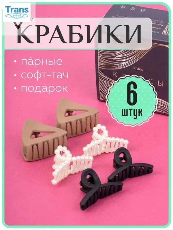 Заколка для волос 6 шт.