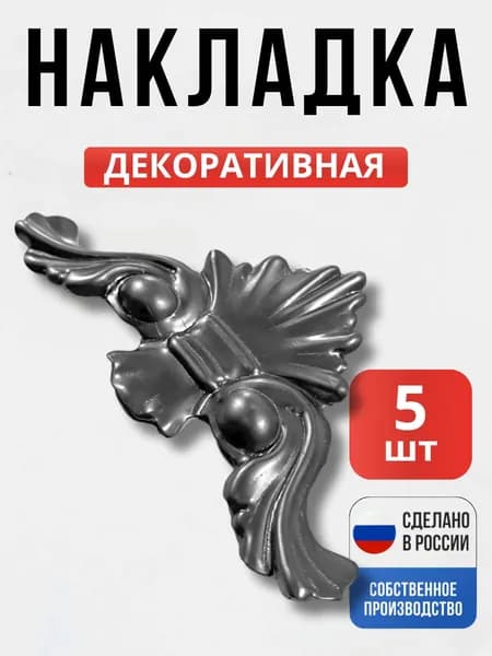 Набор 5 шт., Декоративный элементативный Угол 170*98*1 мм для ворот, забора, решеток, оградок