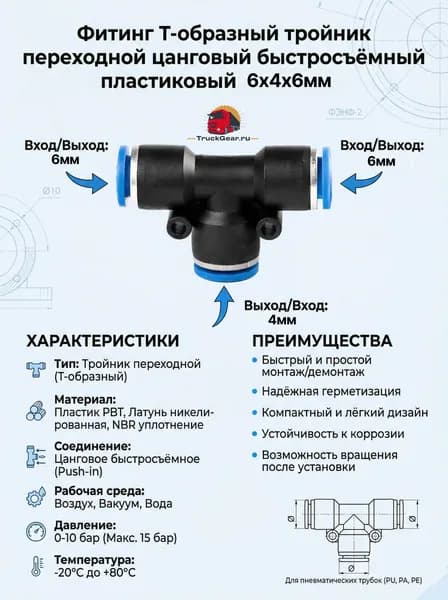 Фитинг T-образный тройник переходной цанговый быстросъёмный пластиковый 6х4х6мм