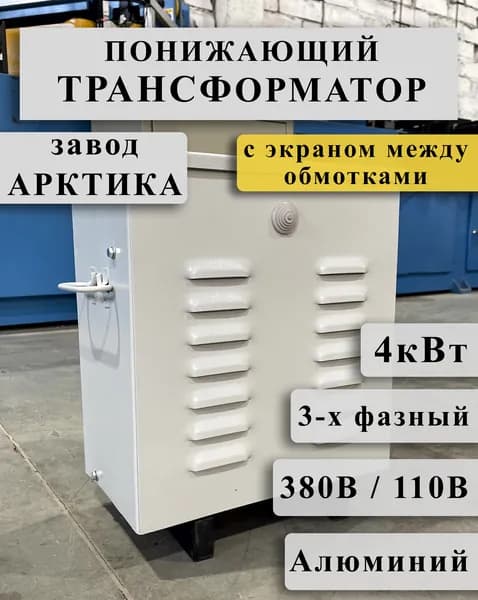 Понижающий трехфазный трансформатор Арктика ТРСЗ 4,0 380/110 с экраном между алюминиевыми обмотками в кожухе