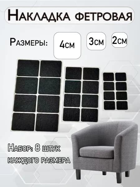 Накладка для мебели фетровая квадратная набор из 24 штук