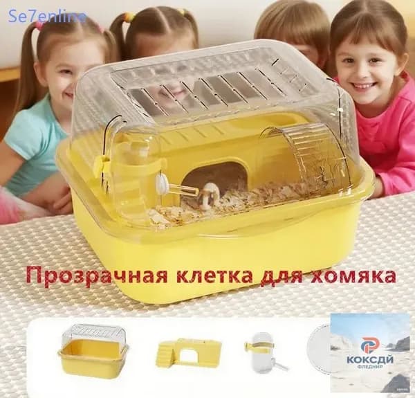 Клетка для хомяка Se7enline, портативная, прозрачная, с беговым колесом и поилкой