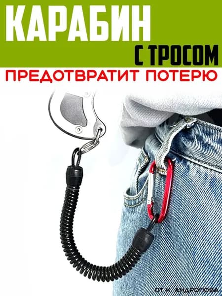Карабин вспомогательный, длина: 210 мм, 1 шт