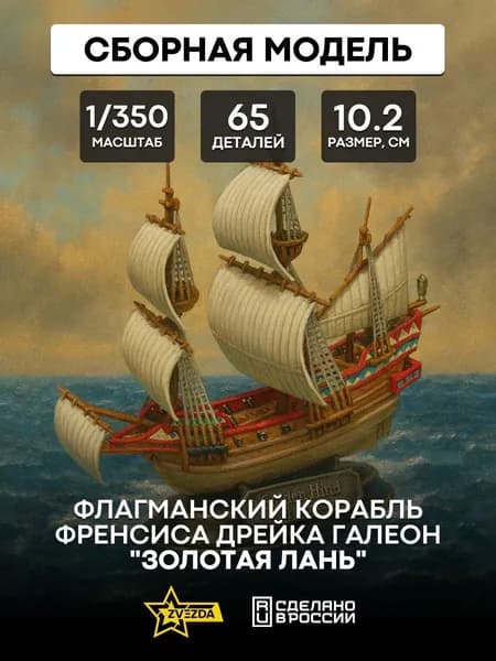 Сборная модель Флагманский корабль Френсиса Дрейка Галеон "Золотая лань" ZVEZDA 1/350 6509