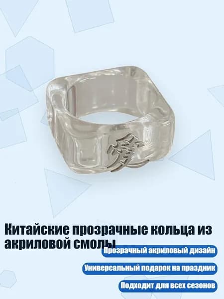 Китайские прозрачные кольца из акриловой смолы