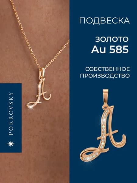 POKROVSKY JEWELRY Подвеска золотая женская 585 буква А , кулон золотой