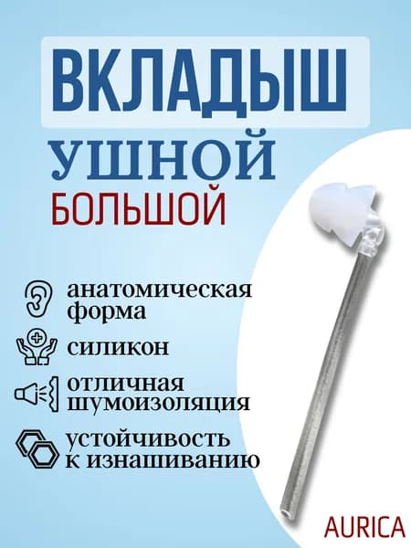 Вкладыш для слухового аппарата силиконовый двухкупольный большой с соединителем AURICA