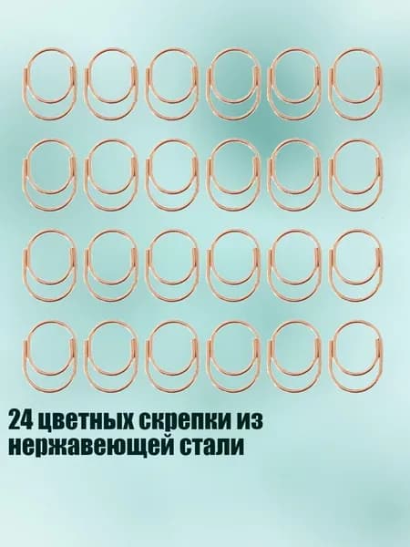 24 цветных скрепки из нержавеющей стали, Розовое золото
