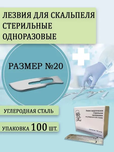 Лезвия для скальпеля хирургические одноразовые Certus(Цертус) №20 100 шт в упаковке