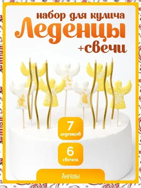 Пасхальные леденцы. Ангелы белые и желтые + золото