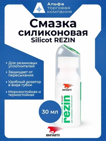 Смазка силиконовая Silicot Rezin для резины 30 мл