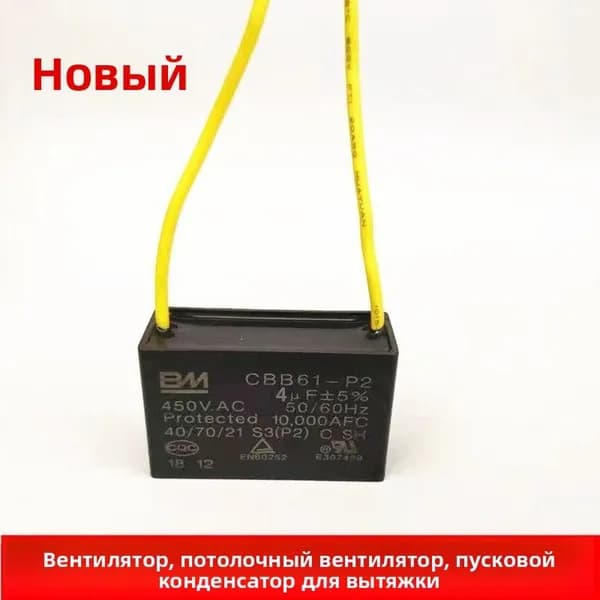 CBB61 4 мкФ 450 В конденсатор пусковой/рабочий, гибкие выводы (4 uF, 450 V)