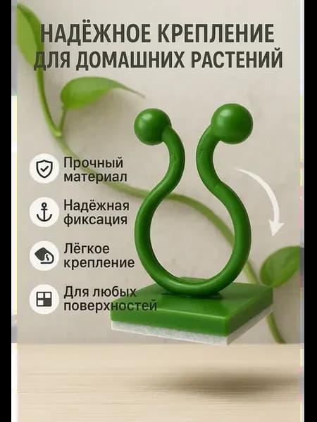 Клипсы настенные для цветов и растений набор 20шт