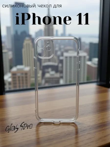 Чехол на iPhone 11 / Чехол на Айфон 11 прозрачный с защитой камеры