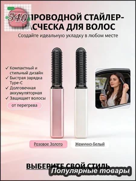 Компактная беспроводная щетка-стайлер 2-в-1 для выпрямления и завивки волос быстрый нагрев, портативная, с Type-C зарядкой. Доступна в двух цветах: розовое золото и жемчужно-белый.