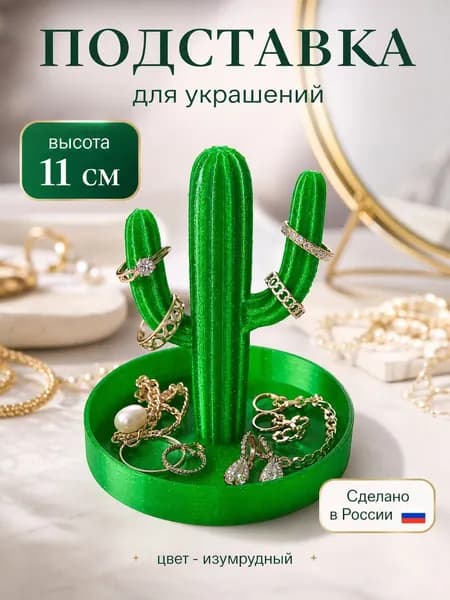 Подставка для украшений в виде кактуса / Подставка бижутерию "Кактус"