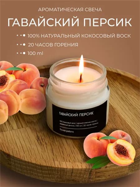 Свеча ароматическая / Гавайский персик