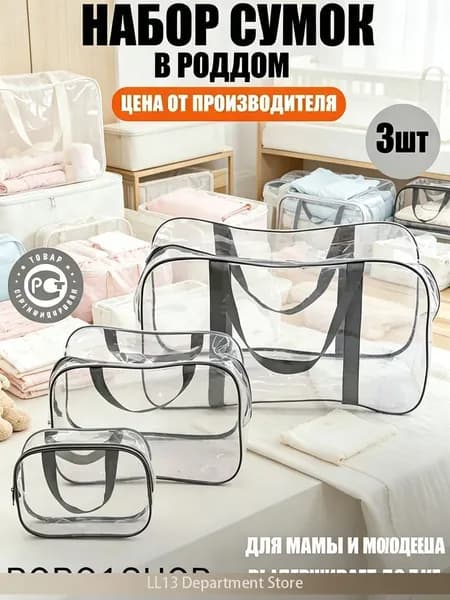 Maternity bag Сумка в роддом прозрачная готовая для мамы и малыша / Набор для беременных 3 шт Большая емкость