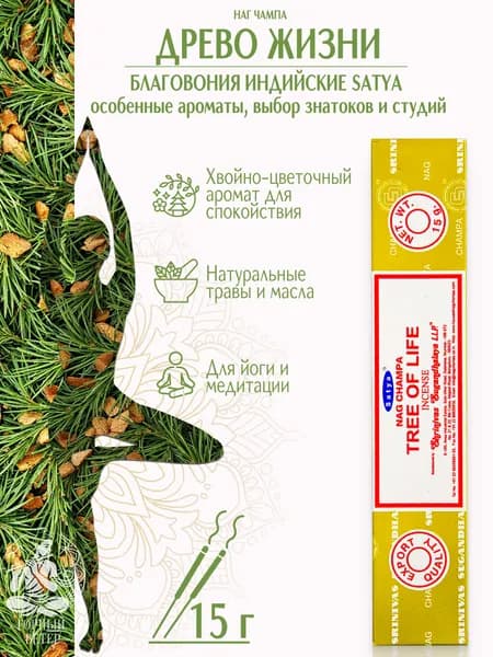 Satya Благовония / ароматические палочки для дома Древо Жизни (Tree of Life), 15 г