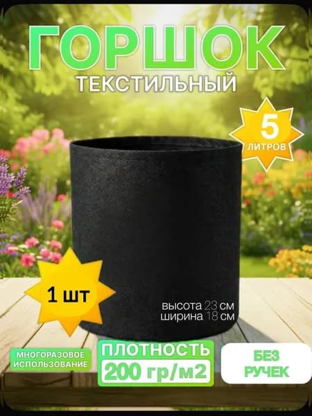 Мешок-горшок для растений 5 л, 23 см, 1 шт, цвет черный