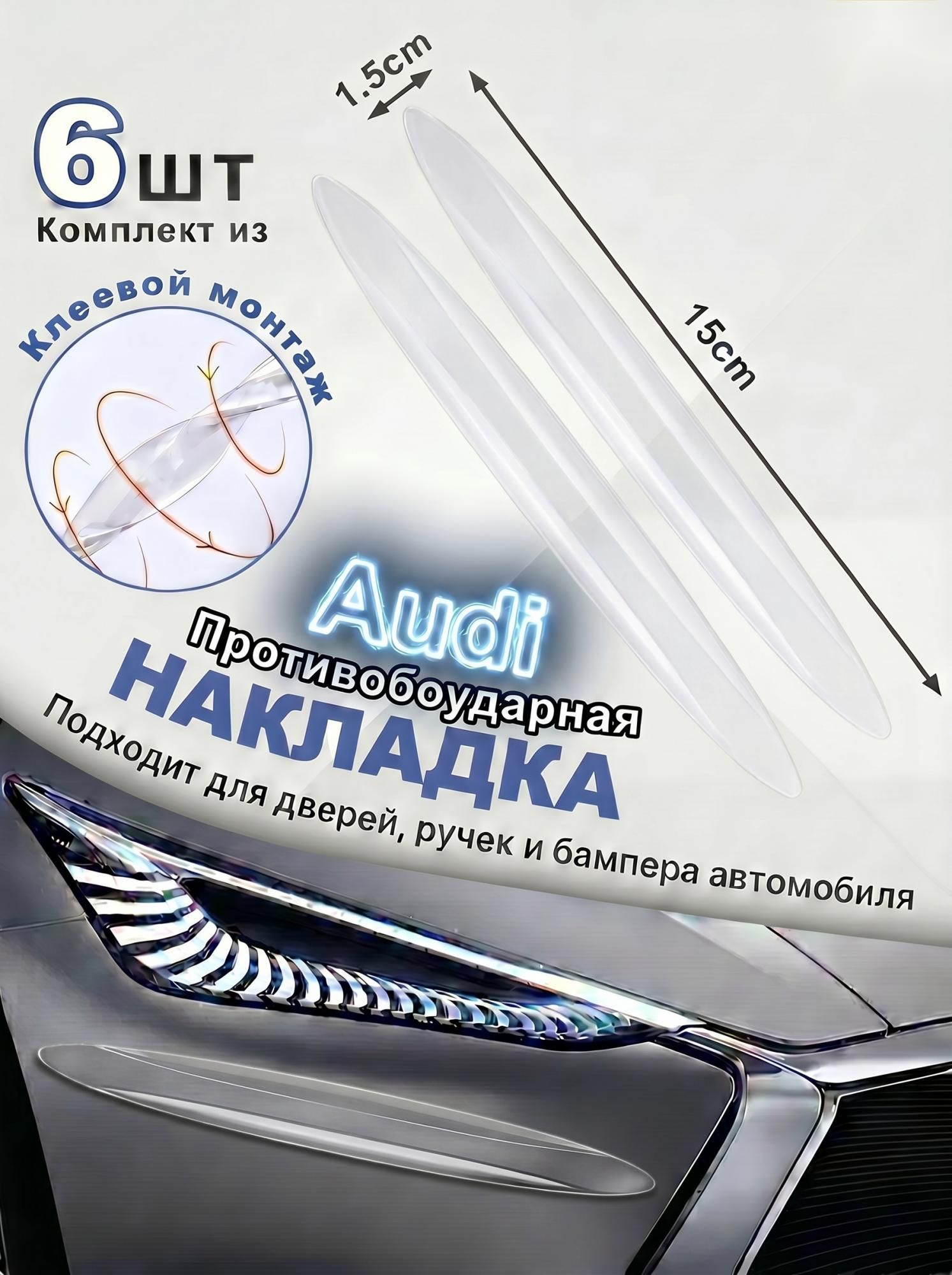 Защита внешних частей автомобиля на кузов, 6 шт.