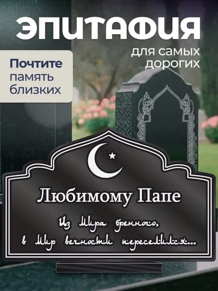 Акриловая статуэтка на кладбище Мусульманская / Папе