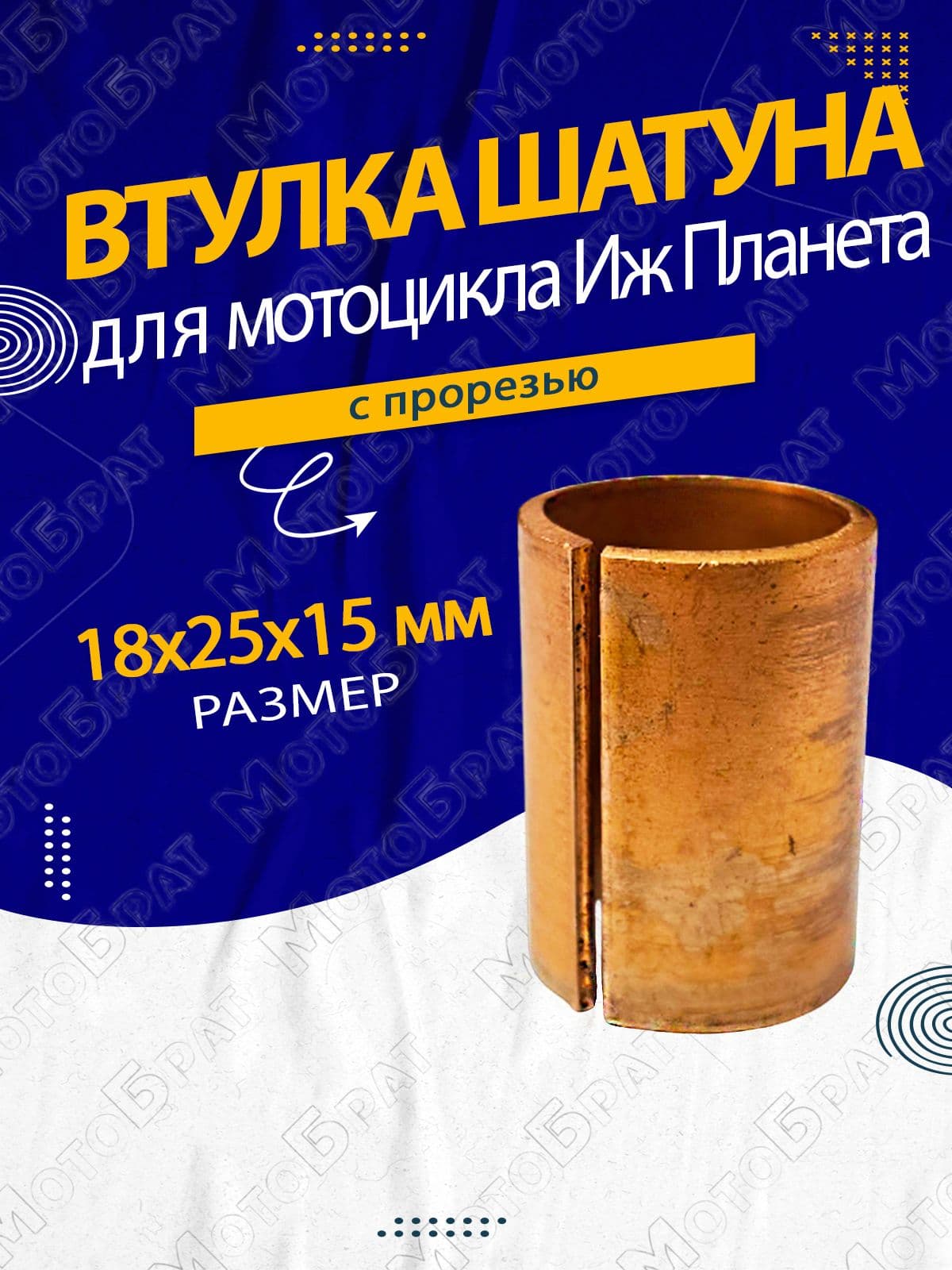 Втулка шатуна для мотоцикла Иж Планета с прорезью