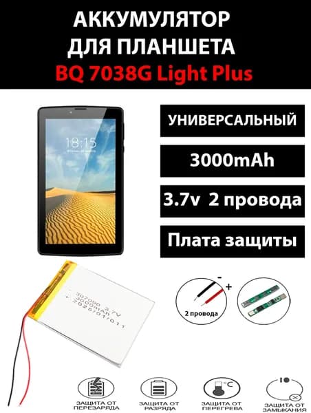 BQ 7038G Light Plus универсальный аккумулятор батарея для планшета Терабайт Маркет