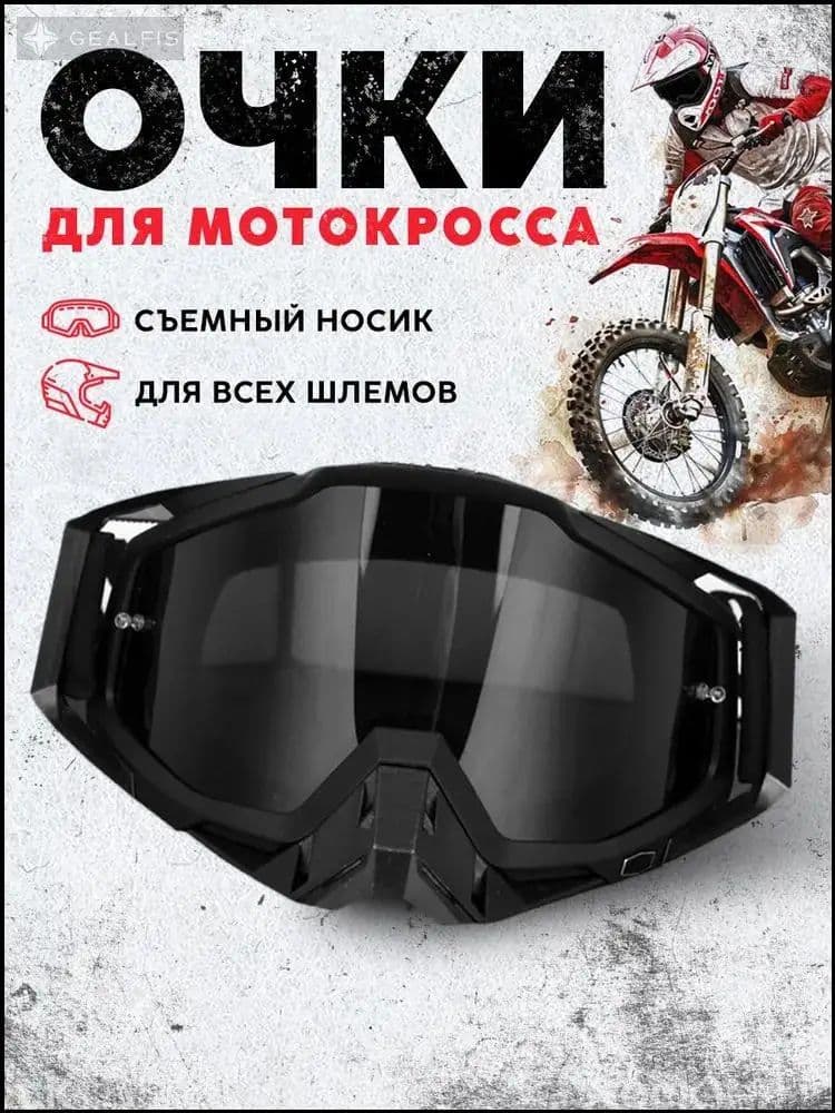 Мотоочки, размер: Универсальный, цвет: черный