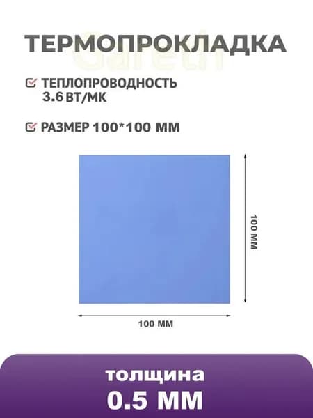 Силиконовая термопрокладка 3,6 Вт/мК, 100x100x0.5 мм, для охлаждения ПК, ноутбуков и CPU/GPU