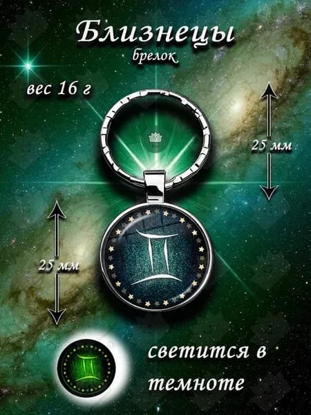 Брелок для ключей Близнецы знаки зодиака зеленый круглый