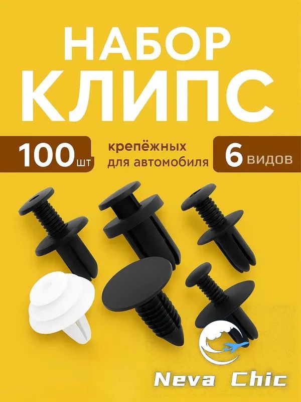 Клипса крепежная автомобильная, 13 мм, 100 шт.
