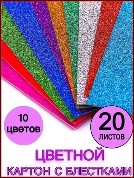 КартонС блестками A4, количество листов: 20