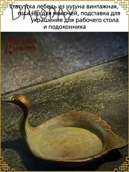 Винтажная чугунная статуэтка в виде лебедя, используемая как премиуморганайзер для мелочей, подставка под кисти и стильное украшение для подоконника или рабочего стола
