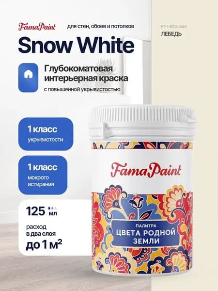 Акриловая интерьерная краска Fama Paint Snow White, 125 мл, матовая, для стен и потолков, в цвете ЛЕБЕДЬ
