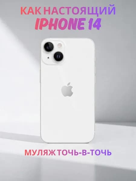 Муляж iPhone 14 белый - реалистичный макет смартфона 1:1 для детей, съемок и витрин