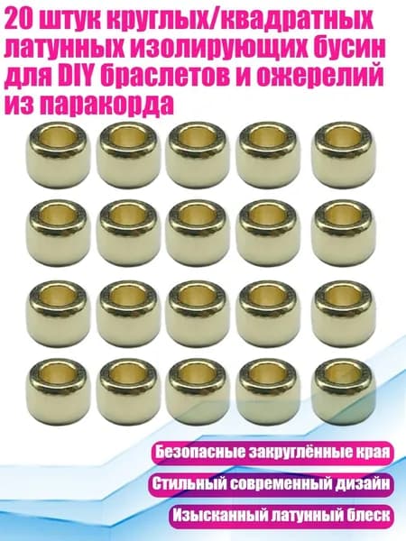 20 штук круглых/квадратных латунных изолирующих бусин для DIY браслетов и ожерелий из паракорда, Золото - шариковые бусины 1
