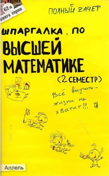 Шпаргалка по высшей математике (2 семестр) / Борисов В.