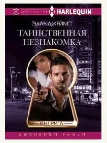 Таинственная незнакомка