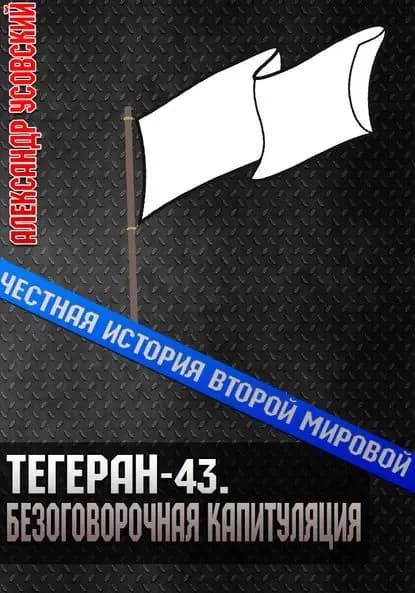 Тегеран-43. Безоговорочная капитуляция | Усовский Александр Валерьевич | Электронная книга