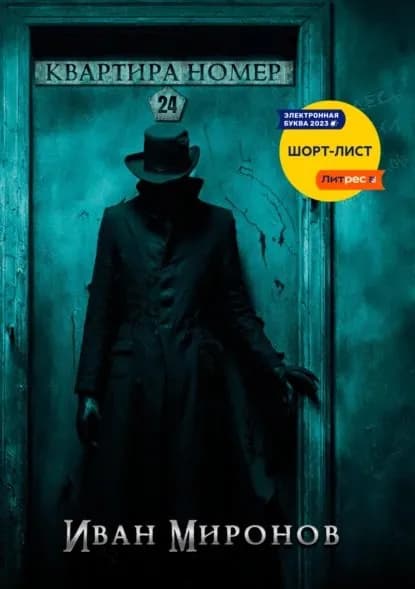 Квартира номер 24 | Миронов Иван Борисович | Электронная книга