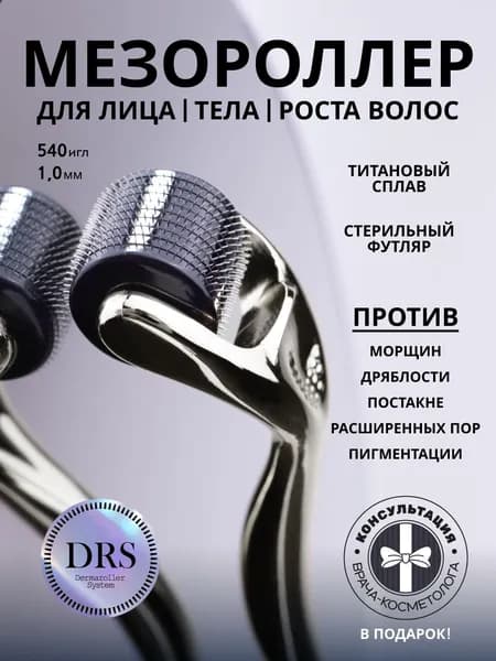 Мезороллер для волос , лица и тела 540 игл 1.0 мм