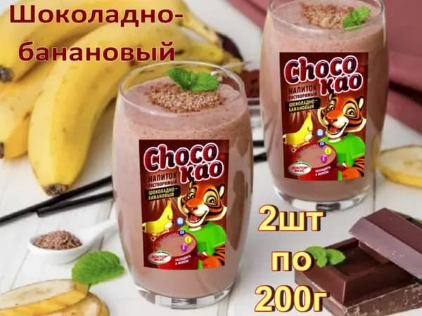 Напиток растворимый шоколадно-банановый Chocokao с витаминами 2 штуки по 200гр