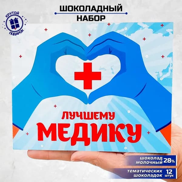 Подарочный набор шоколада Медику / сладкий подарок медсестре или врачу на день рождения / юбилей и день врача