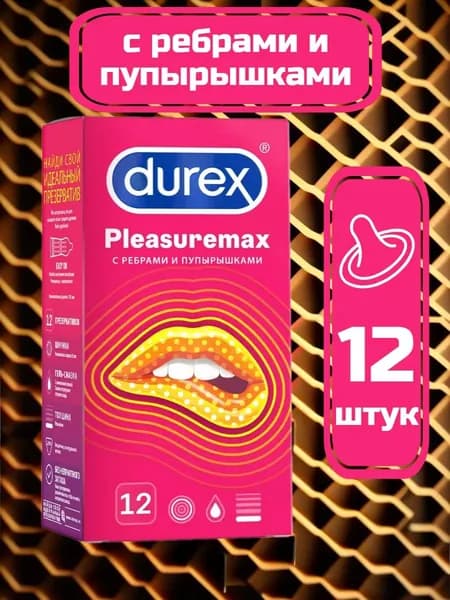 Презервативы марки Durex Pleasuremax c ребрами и пупырышками, 12шт