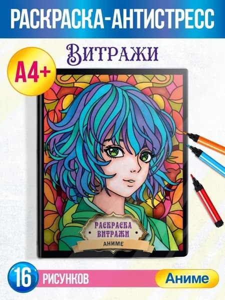 Раскраска-антистресс Витражи "Аниме", А4, 32 стр.