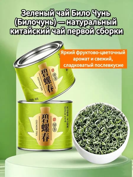Зеленый чай Билочжунь 50 г, натуральный китайский рассыпной чай, в герметичной банке, дизайн случайный, фруктовый аромат.