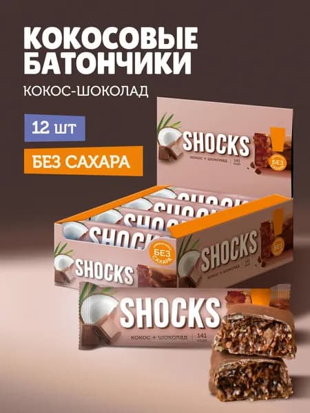 SHOCKS! Кокосовые батончики без сахара "Шоколад - Кокос", 12 шт по 35 гр
