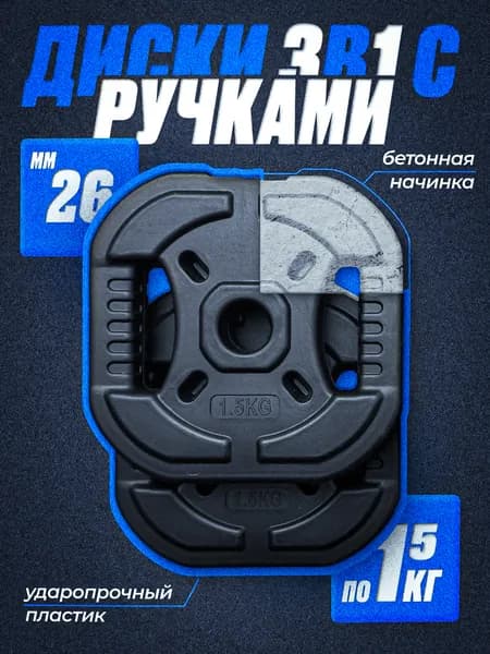 Комплект: Диск композитный с рукоятью 1.5 кг 2 шт